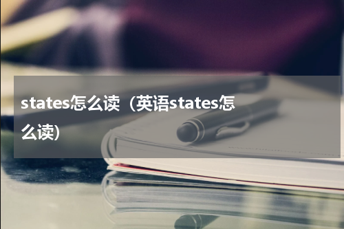 states怎么读（英语states怎么读）
