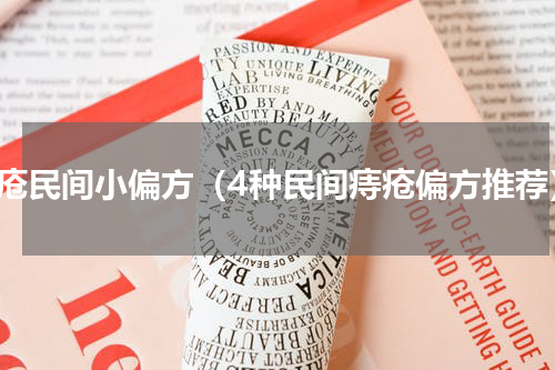 痔疮民间小偏方（4种民间痔疮偏方推荐）