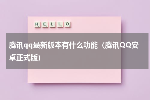 腾讯qq最新版本有什么功能（腾讯QQ安卓正式版）