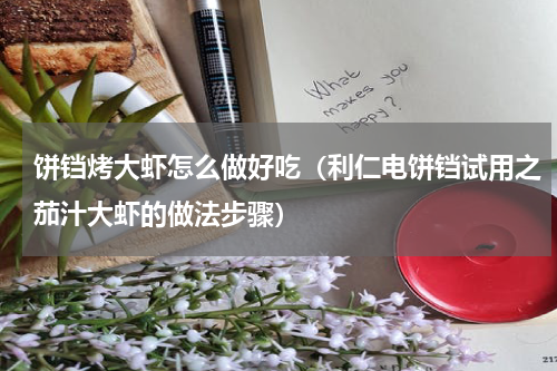 饼铛烤大虾怎么做好吃（利仁电饼铛试用之茄汁大虾的做法步骤）