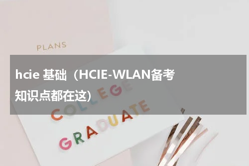 hcie 基础（HCIE-WLAN备考知识点都在这）
