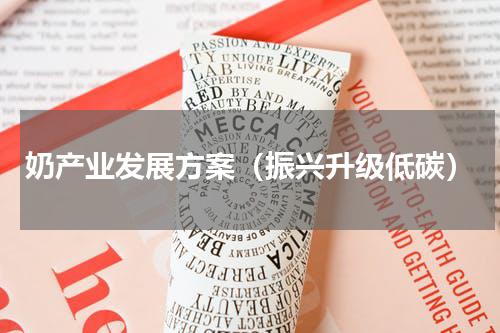 奶产业发展方案（振兴升级低碳）