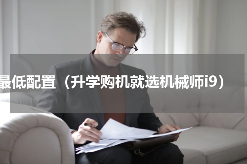 i9最低配置（升学购机就选机械师i9）
