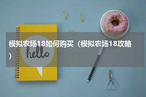 模拟农场18如何购买（模拟农场18攻略）