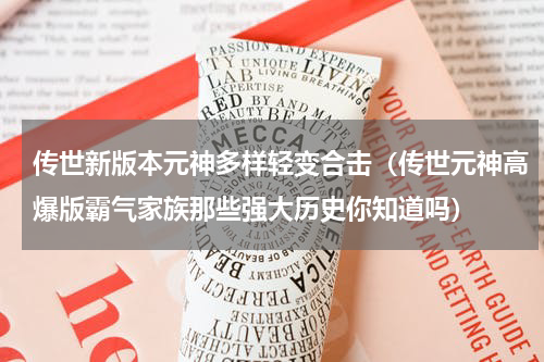 传世新版本元神多样轻变合击（传世元神高爆版霸气家族那些强大历史你知道吗）
