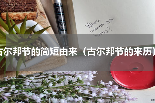 古尔邦节的简短由来（古尔邦节的来历）