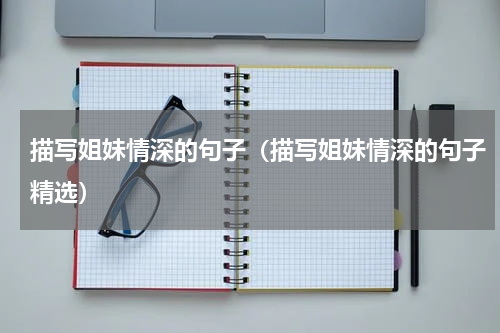 描写姐妹情深的句子（描写姐妹情深的句子精选）