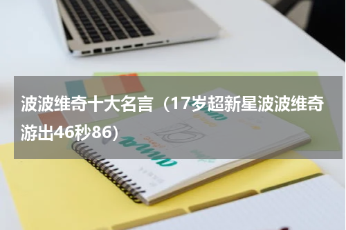 波波维奇十大名言（17岁超新星波波维奇游出46秒86）