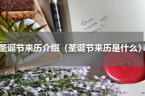 圣诞节来历介绍（圣诞节来历是什么）