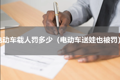 电动车载人罚多少（电动车送娃也被罚）