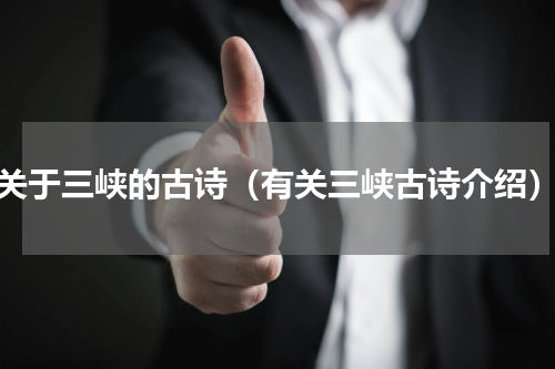 关于三峡的古诗（有关三峡古诗介绍）