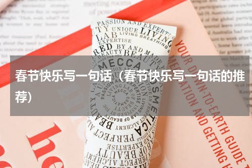 春节快乐写一句话（春节快乐写一句话的推荐）