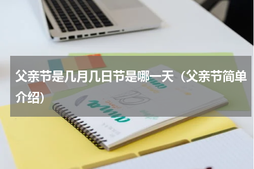 父亲节是几月几日节是哪一天（父亲节简单介绍）