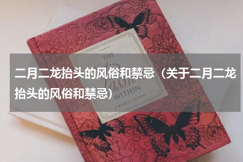 二月二龙抬头的风俗和禁忌（关于二月二龙抬头的风俗和禁忌）