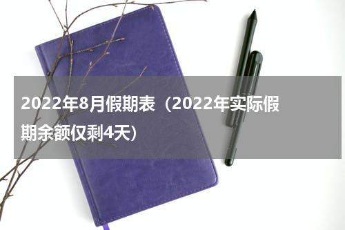 2022年8月假期表（2022年实际假期余额仅剩4天）