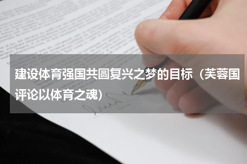 建设体育强国共圆复兴之梦的目标（芙蓉国评论以体育之魂）