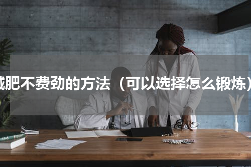 减肥不费劲的方法（可以选择怎么锻炼）