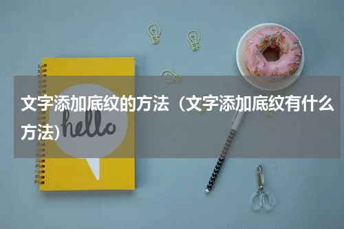 文字添加底纹的方法（文字添加底纹有什么方法）