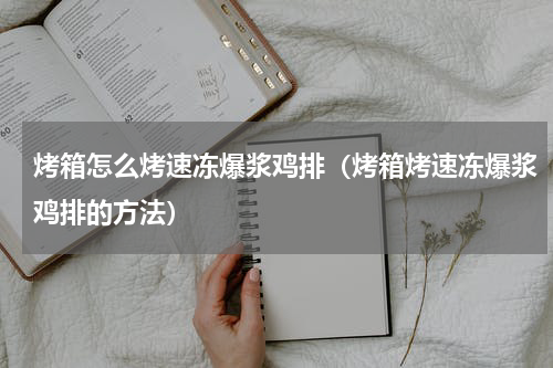 烤箱怎么烤速冻爆浆鸡排（烤箱烤速冻爆浆鸡排的方法）