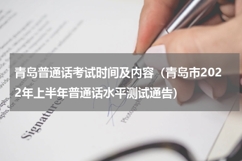 青岛普通话考试时间及内容（青岛市2022年上半年普通话水平测试通告）