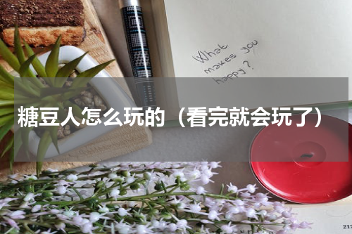 糖豆人怎么玩的（看完就会玩了）