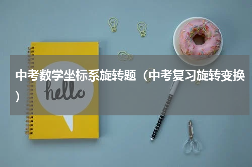 中考数学坐标系旋转题（中考复习旋转变换）