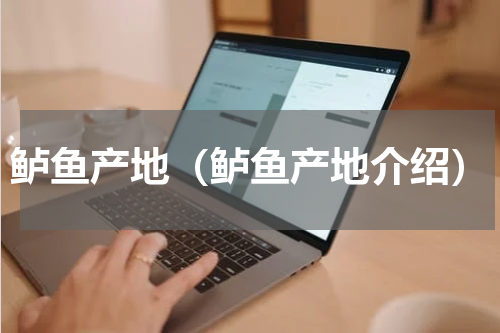 鲈鱼产地（鲈鱼产地介绍）