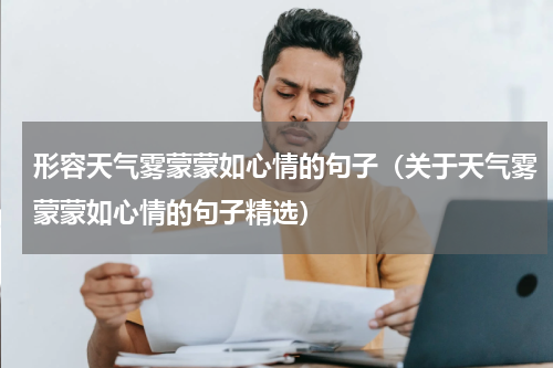 形容天气雾蒙蒙如心情的句子（关于天气雾蒙蒙如心情的句子精选）