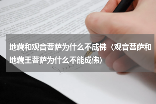 地藏和观音菩萨为什么不成佛（观音菩萨和地藏王菩萨为什么不能成佛）