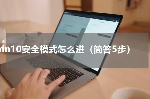 win10安全模式怎么进（简答5步）