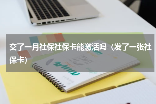 交了一月社保社保卡能激活吗（发了一张社保卡）