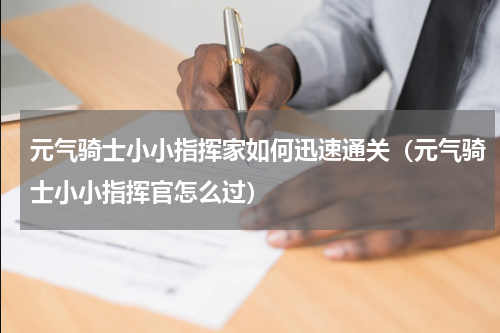 元气骑士小小指挥家如何迅速通关（元气骑士小小指挥官怎么过）