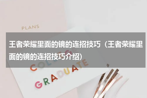 王者荣耀里面的镜的连招技巧（王者荣耀里面的镜的连招技巧介绍）