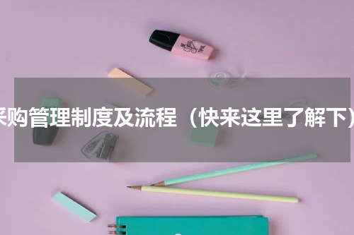 采购管理制度及流程（快来这里了解下）