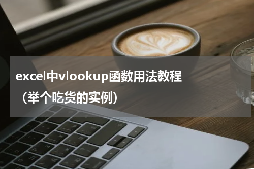 excel中vlookup函数用法教程（举个吃货的实例）