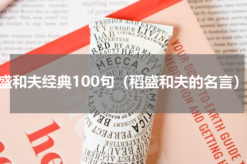 稻盛和夫经典100句（稻盛和夫的名言）