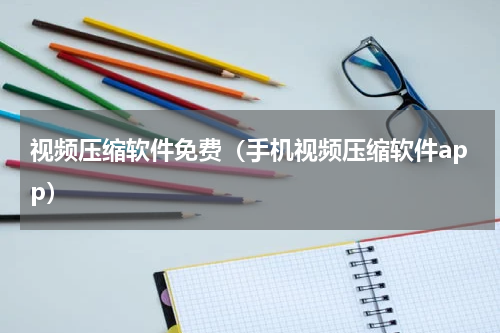 视频压缩软件免费（手机视频压缩软件app）