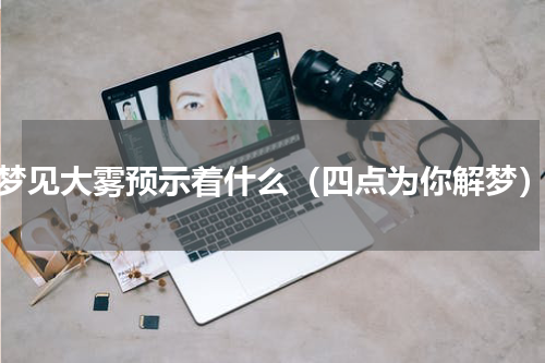 梦见大雾预示着什么（四点为你解梦）