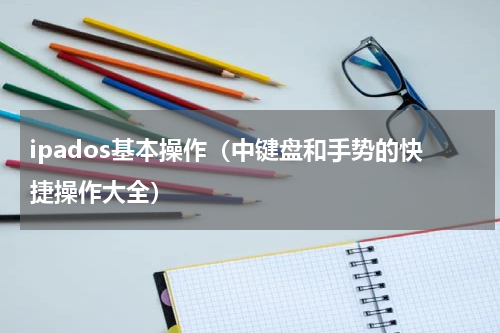 ipados基本操作（中键盘和手势的快捷操作大全）