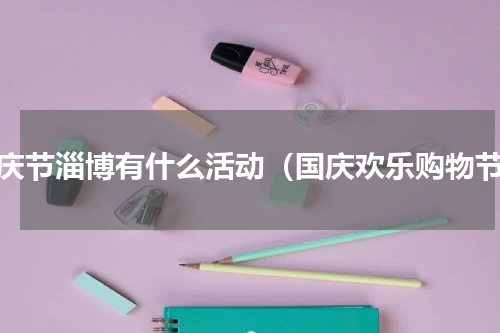 国庆节淄博有什么活动（国庆欢乐购物节）