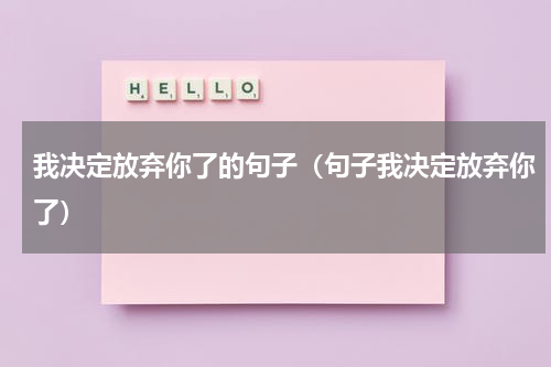 我决定放弃你了的句子（句子我决定放弃你了）