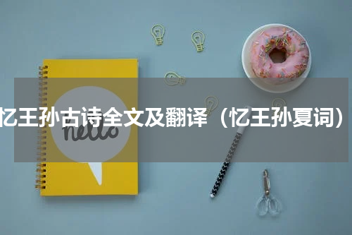忆王孙古诗全文及翻译（忆王孙夏词）