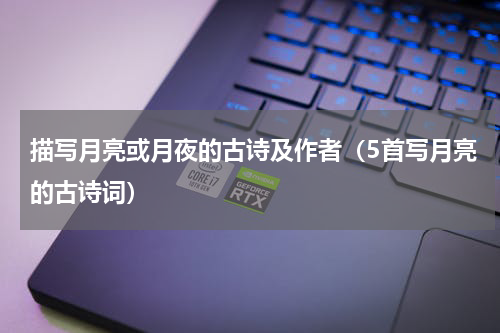 描写月亮或月夜的古诗及作者（5首写月亮的古诗词）