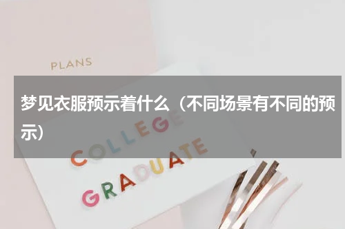 梦见衣服预示着什么（不同场景有不同的预示）