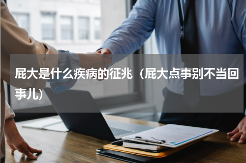 屁大是什么疾病的征兆（屁大点事别不当回事儿）