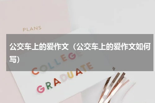 公交车上的爱作文（公交车上的爱作文如何写）
