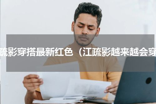江疏影穿搭最新红色（江疏影越来越会穿）