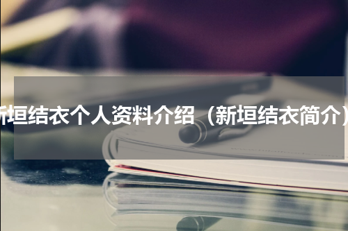 新垣结衣个人资料介绍（新垣结衣简介）