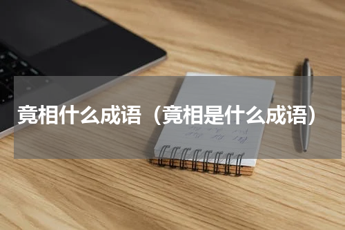 竟相什么成语（竟相是什么成语）