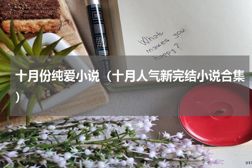 十月份纯爱小说（十月人气新完结小说合集）